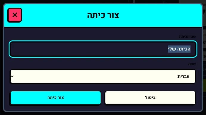 יוצרים את הכיתה